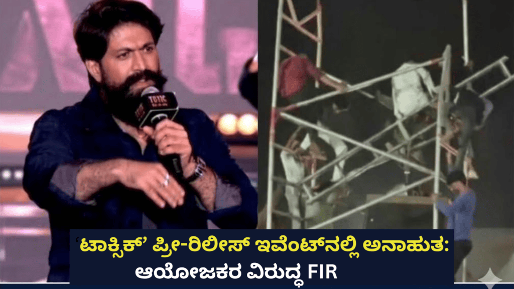 ‘ಟಾಕ್ಸಿಕ್’ ಪ್ರೀ ರಿಲೀಸ್ ಇವೆಂಟ್ ನಲ್ಲಿ ಅನಾಹುತ ಆಯೋಜಕರ ವಿರುದ್ಧ FIR