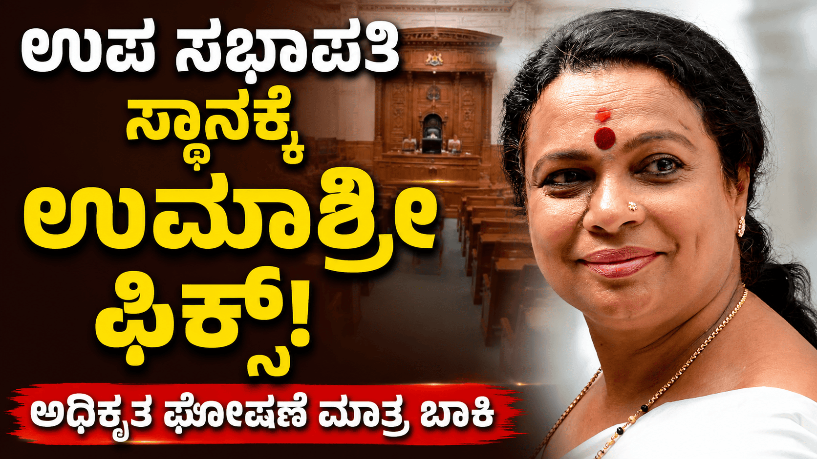 ಉಪ ಸಭಾಪತಿ ಸ್ಥಾನಕ್ಕೆ ಉಮಾಶ್ರೀ ಫಿಕ್ಸ್! ಅಧಿಕೃತ ಘೋಷಣೆ ಮಾತ್ರ ಬಾಕಿ