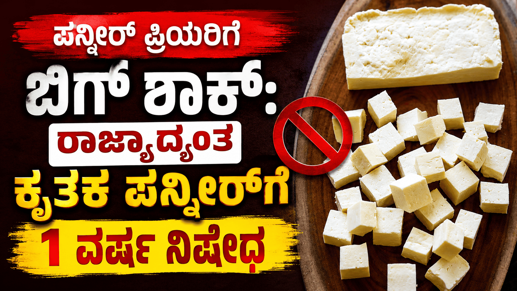 ಪನ್ನೀರ್‌ ಪ್ರಿಯರಿಗೆ ಬಿಗ್‌ಶಾಕ್ : ಕರ್ನಾಟಕದಲ್ಲಿ 1 ವರ್ಷ ‌ಕೃತಕ ಪನ್ನೀರ್ ಬ್ಯಾನ್