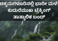#Kudremukh #Trekking #Chikkamagaluru #Malnad #HeavyRain #KarnatakaRain #ForestDepartment