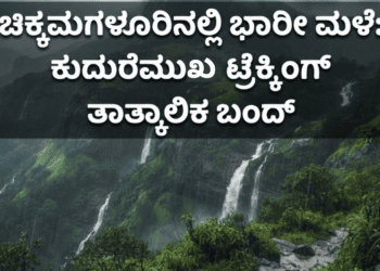 #Kudremukh #Trekking #Chikkamagaluru #Malnad #HeavyRain #KarnatakaRain #ForestDepartment
