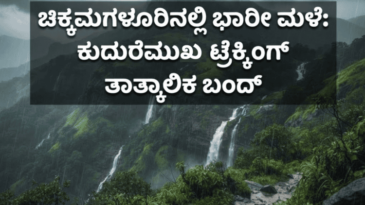 #Kudremukh #Trekking #Chikkamagaluru #Malnad #HeavyRain #KarnatakaRain #ForestDepartment