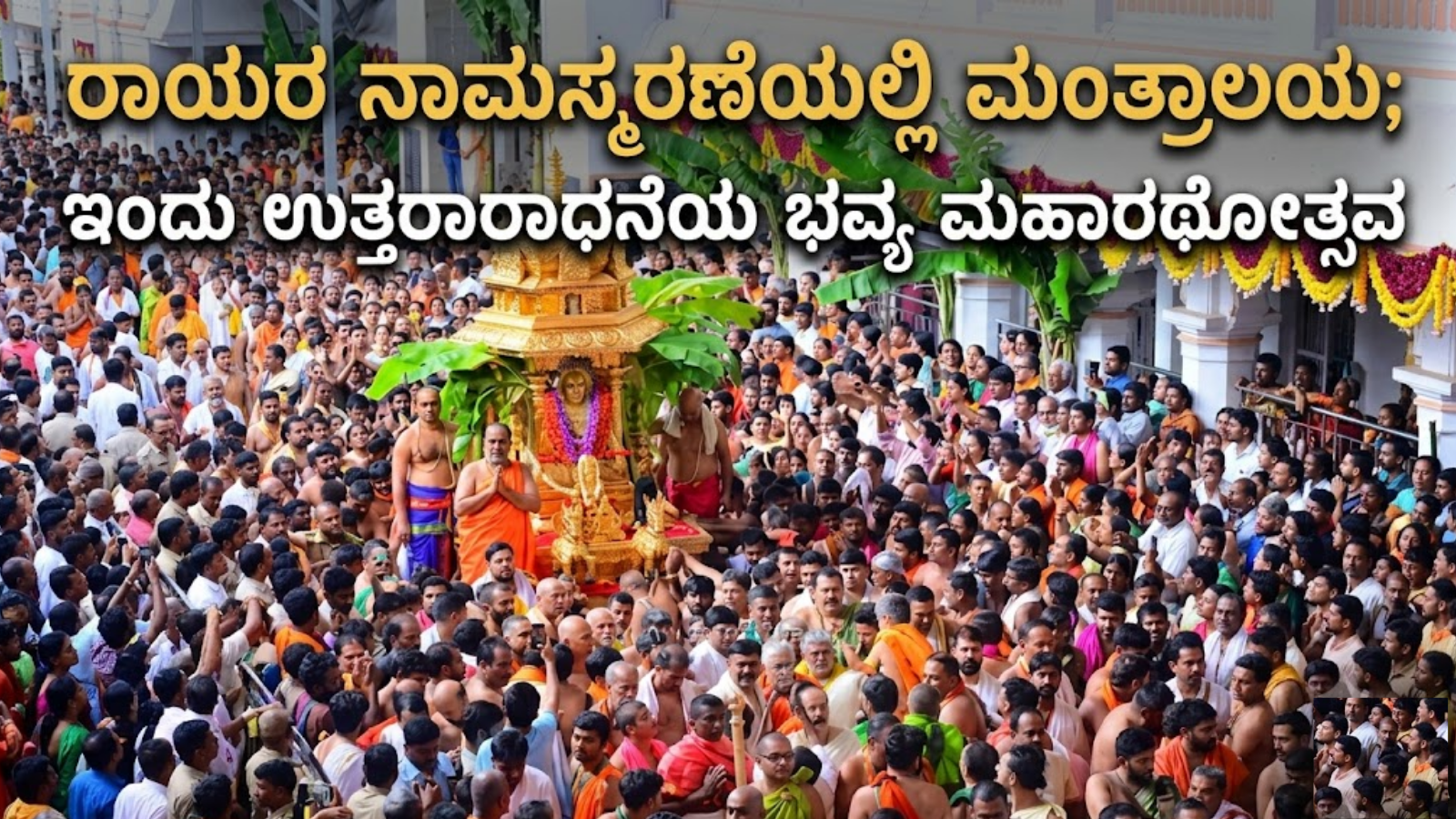 ಮಂತ್ರಾಲಯದಲ್ಲಿ ರಾಯರ 355ನೇ ಆರಾಧನಾ ಮಹೋತ್ಸವ: ಇಂದು ಅದ್ಧೂರಿ ಮಹಾರಥೋತ್ಸವ