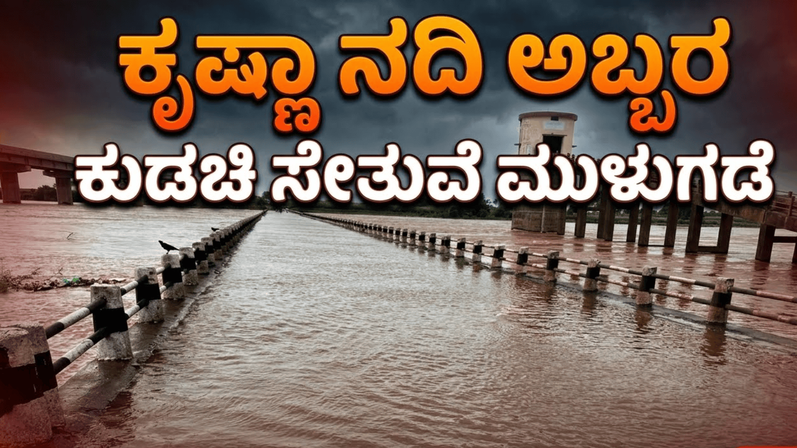 ಕೃಷ್ಣಾ ನದಿ ಅಬ್ಬರ: ಕುಡಚಿ ಸೇತುವೆ ಮುಳುಗಡೆ