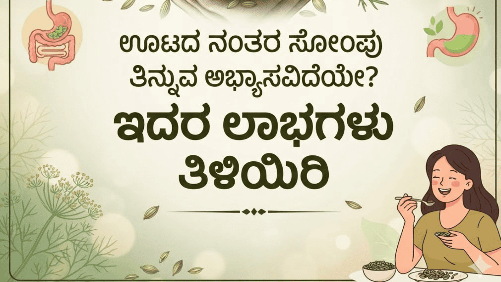 ಊಟದ ನಂತರ ಸೋಂಪು ತಿನ್ನುವ ಅಭ್ಯಾಸವಿದೆಯೇ? ಇದರ ಲಾಭಗಳು ತಿಳಿಯಿರಿ