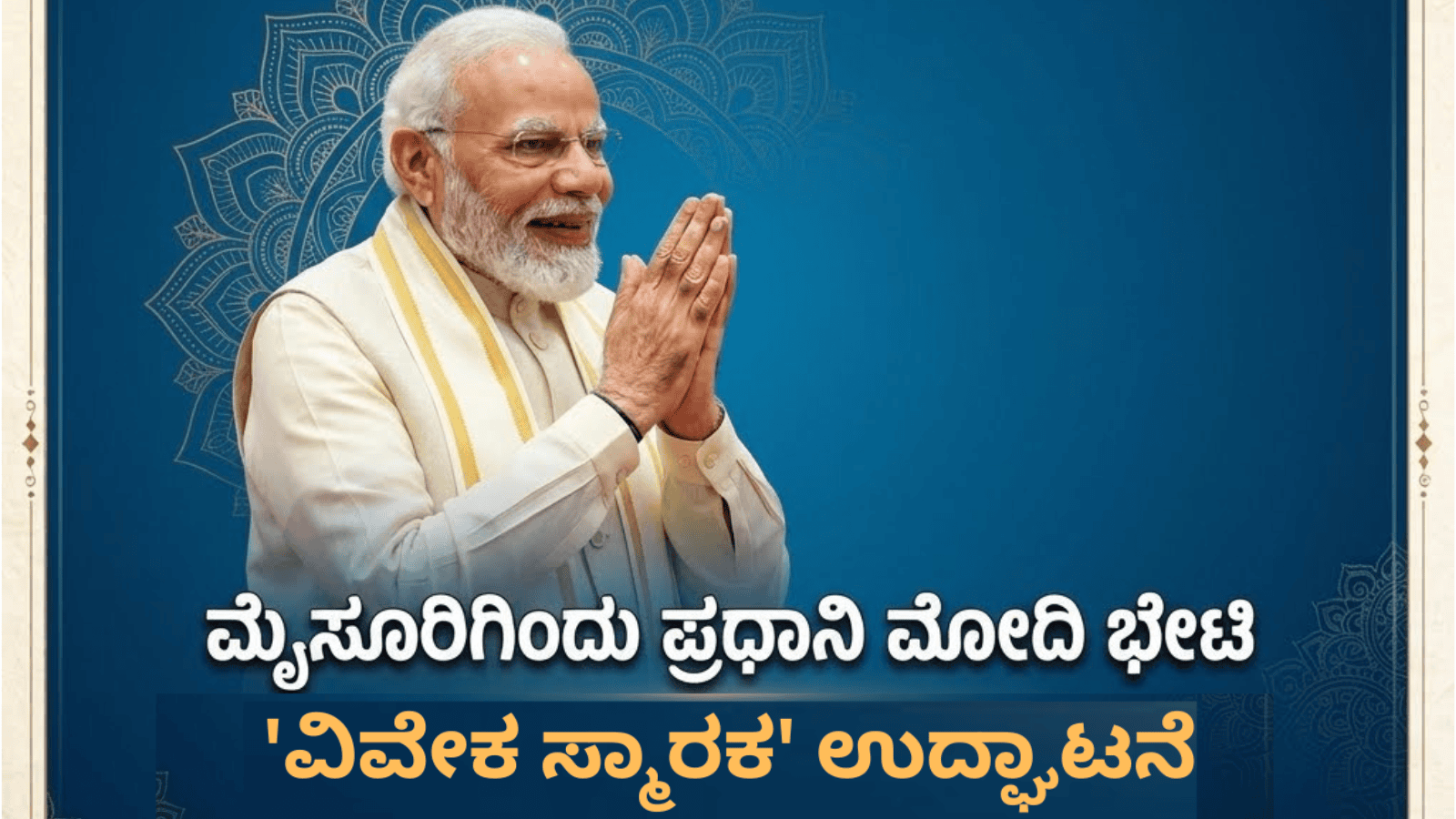ಮೈಸೂರಿಗಿಂದು ಪ್ರಧಾನಿ ಮೋದಿ ಭೇಟಿ: ‘ವಿವೇಕ ಸ್ಮಾರಕ’ ಉದ್ಘಾಟನೆ