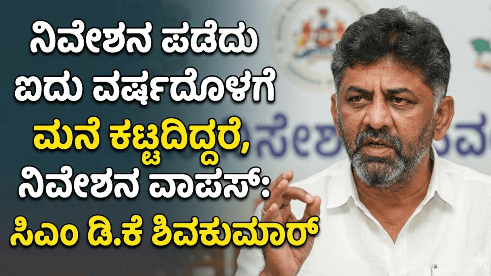 ನಿವೇಶನ ಪಡೆದು ಐದು ವರ್ಷದೊಳಗೆ ಮನೆ ಕಟ್ಟದಿದ್ದರೆ, ನಿವೇಶನ ವಾಪಸ್: ಸಿಎಂ ಡಿ.ಕೆ ಶಿವಕುಮಾರ್