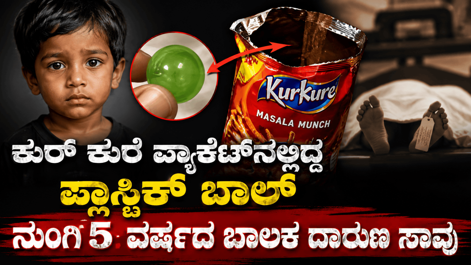 ಕುರ್ ಕುರೆ ಪ್ಯಾಕೆಟ್‌ನಲ್ಲಿದ್ದ ಪ್ಲಾಸ್ಟಿಕ್ ಬಾಲ್ ನುಂಗಿ 5 ವರ್ಷದ ಬಾಲಕ ದಾರುಣ ಸಾವು