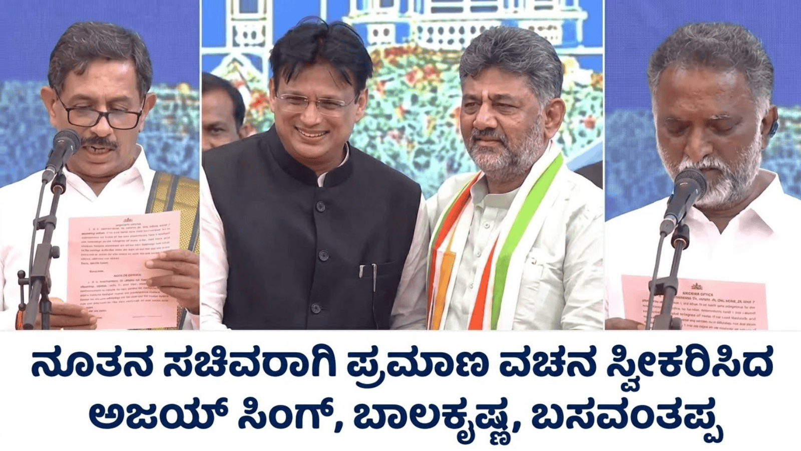 ನೂತನ ಸಚಿವರಾಗಿ ಪ್ರಮಾಣ ವಚನ ಸ್ವೀಕರಿಸಿದ ಅಜಯ್ ಸಿಂಗ್, ಬಾಲಕೃಷ್ಣ, ಬಸವಂತಪ್ಪ