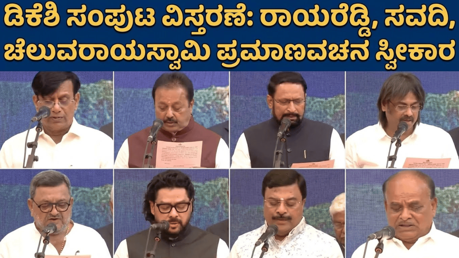 ಡಿಕೆಶಿ ಸಂಪುಟ ವಿಸ್ತರಣೆ: ರಾಯರೆಡ್ಡಿ, ಸವದಿ, ಚೆಲುವರಾಯಸ್ವಾಮಿ ಪ್ರಮಾಣವಚನ ಸ್ವೀಕಾರ