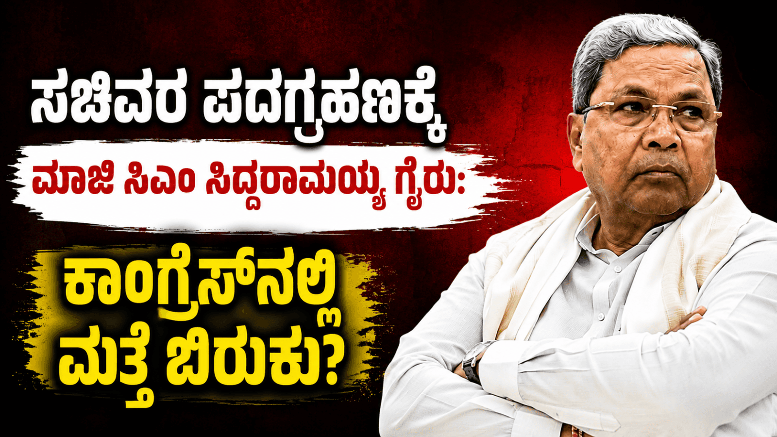 ಸಚಿವರ ಪದಗ್ರಹಣಕ್ಕೆ ಮಾಜಿ ಸಿಎಂ ಸಿದ್ದರಾಮಯ್ಯ ಗೈರು: ಕಾಂಗ್ರೆಸ್‌ನಲ್ಲಿ ಮತ್ತೆ ಬಿರುಕು?