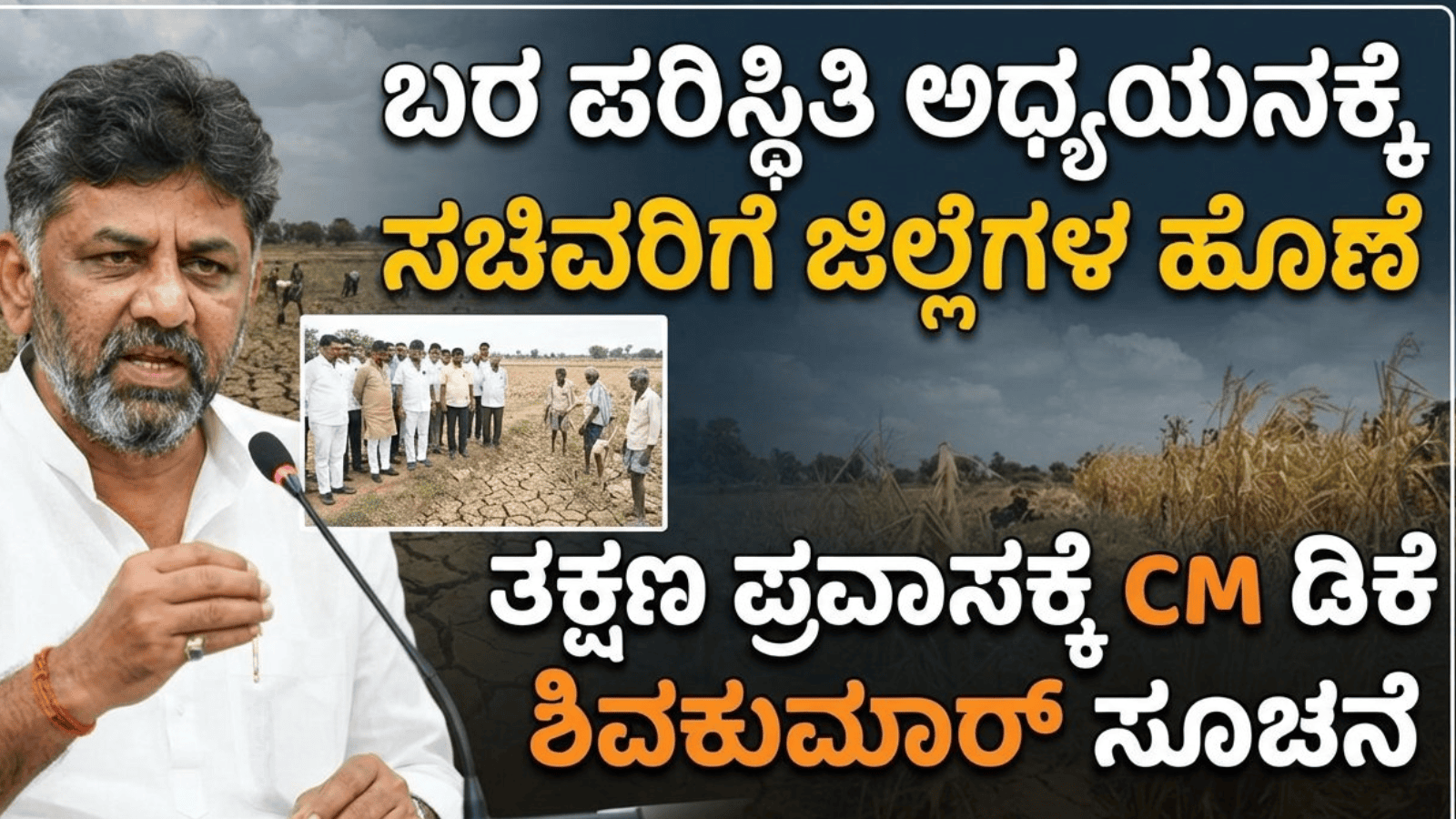 ಬರ ಪರಿಸ್ಥಿತಿ ಅಧ್ಯಯನಕ್ಕೆ ಸಚಿವರಿಗೆ ಜಿಲ್ಲೆಗಳ ಹೊಣೆ: ತಕ್ಷಣ ಪ್ರವಾಸಕ್ಕೆ CM ಡಿಕೆ ಶಿವಕುಮಾರ್ ಸೂಚನೆ