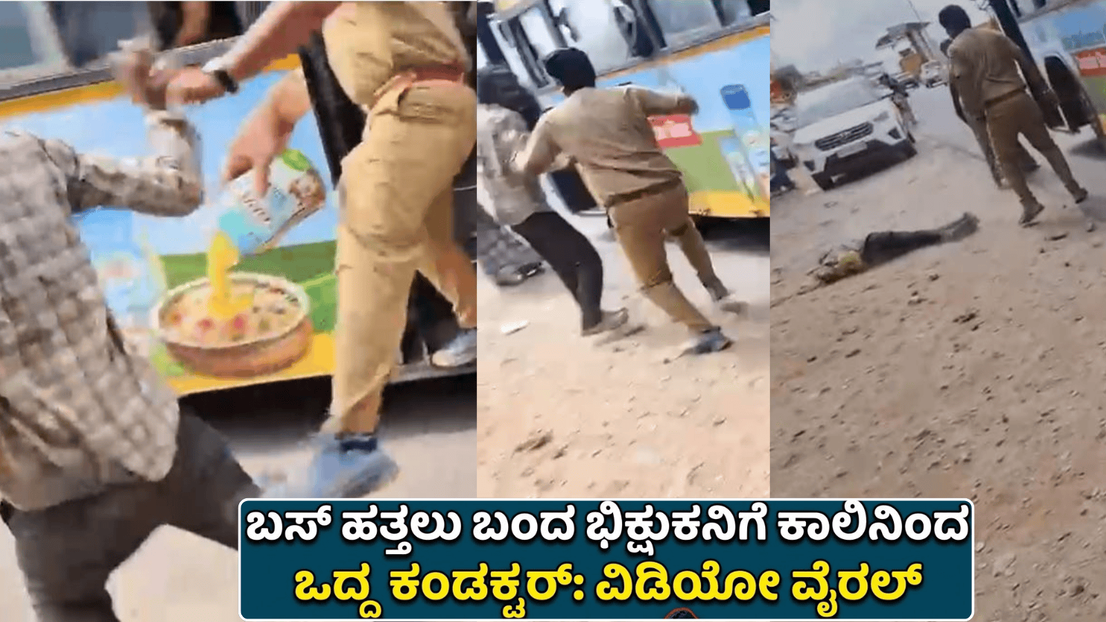 ಬಸ್‌‌ ಹತ್ತಲು ಬಂದ ಭಿಕ್ಷುಕನಿಗೆ ಕಾಲಿನಿಂದ ಒದ್ದ ಕಂಡಕ್ಟರ್: ವಿಡಿಯೋ ವೈರಲ್