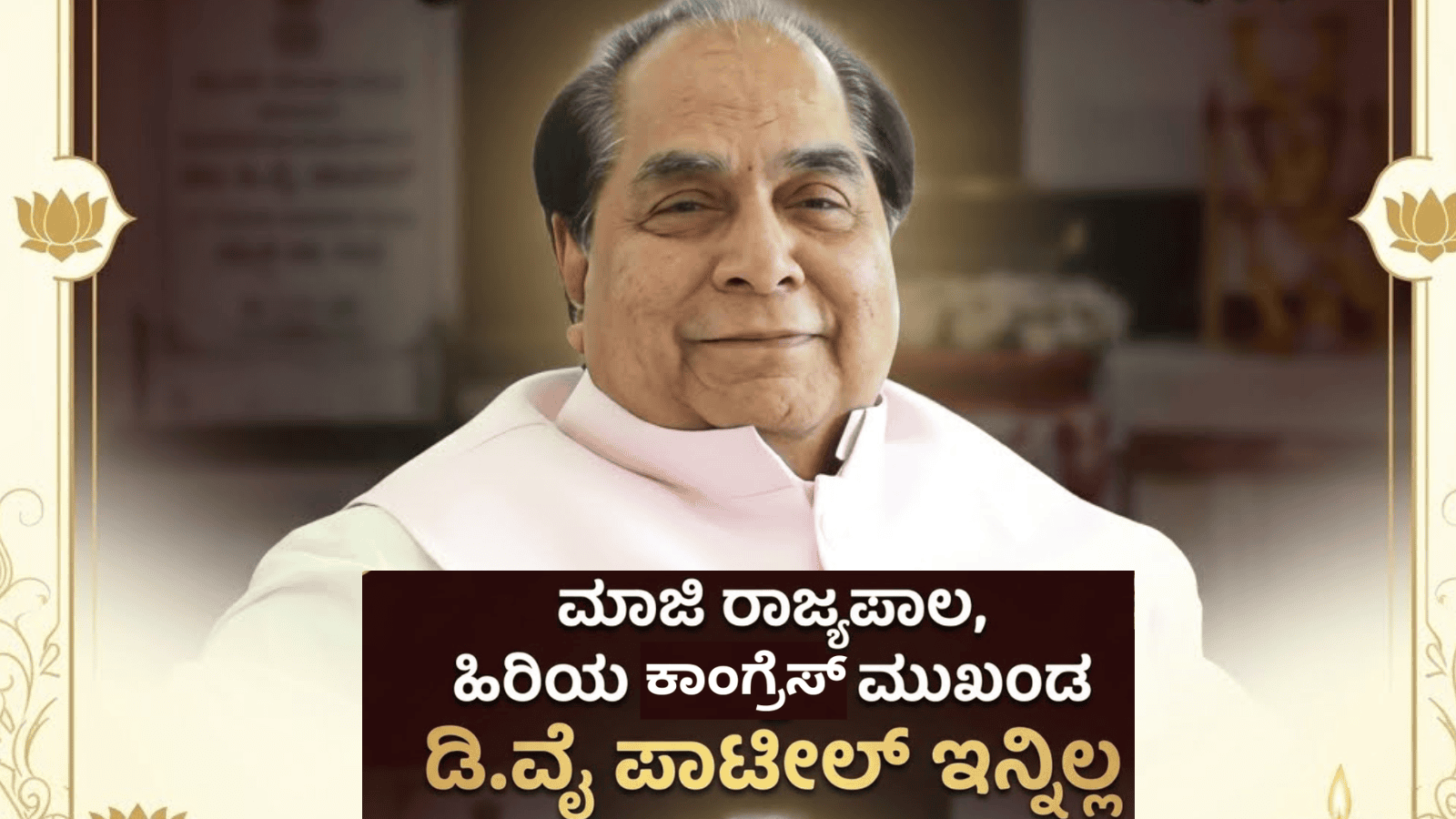 ಮಾಜಿ ರಾಜ್ಯಪಾಲ, ಹಿರಿಯ ಕಾಂಗ್ರೆಸ್ ಮುಖಂಡ ಡಿ.ವೈ ಪಾಟೀಲ್ ಇನ್ನಿಲ್ಲ