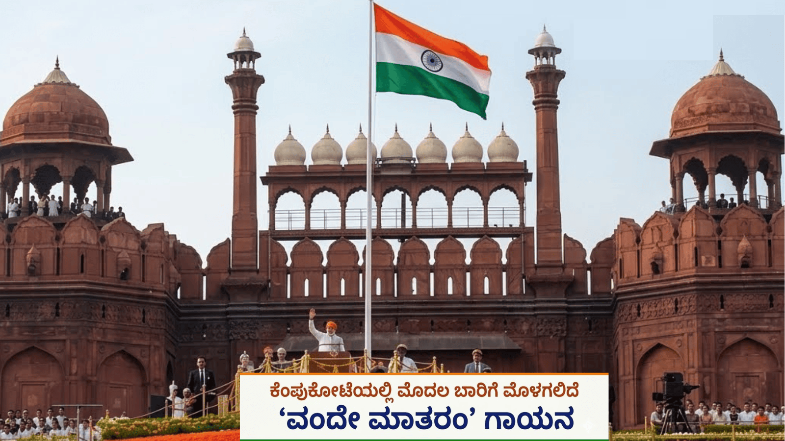 ಕೆಂಪುಕೋಟೆಯಲ್ಲಿ ಮೊದಲ ಬಾರಿಗೆ ಮೊಳಗಲಿದೆ ‘ವಂದೇ ಮಾತರಂ’ ಗಾಯನ
