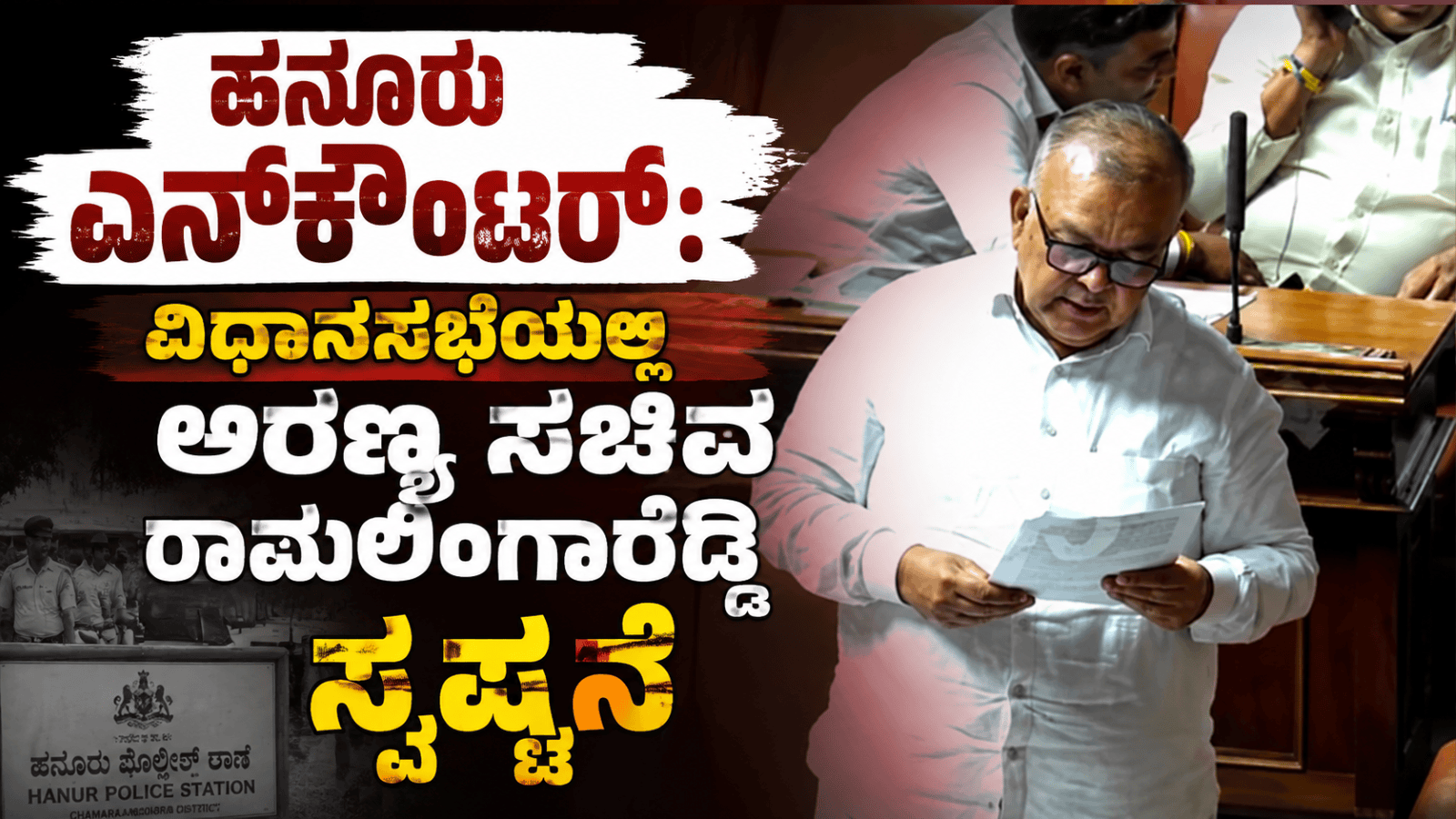 ಹನೂರು ಎನ್‌‌ಕೌಂಟರ್: ವಿಧಾನಸಭೆಯಲ್ಲಿ ಅರಣ್ಯ ಸಚಿವ  ರಾಮಲಿಂಗಾರೆಡ್ಡಿ ಸ್ಪಷ್ಟನೆ
