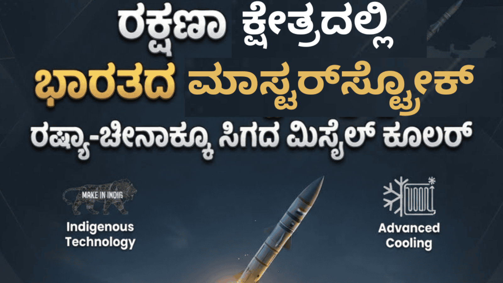 ರಕ್ಷಣಾ ಕ್ಷೇತ್ರದಲ್ಲಿ ಭಾರತದ ಮಾಸ್ಟರ್‌ಸ್ಟ್ರೋಕ್‌: ರಷ್ಯಾ-ಚೀನಾಕ್ಕೂ ಸಿಗದ ಮಿಸೈಲ್ ಕೂಲರ್