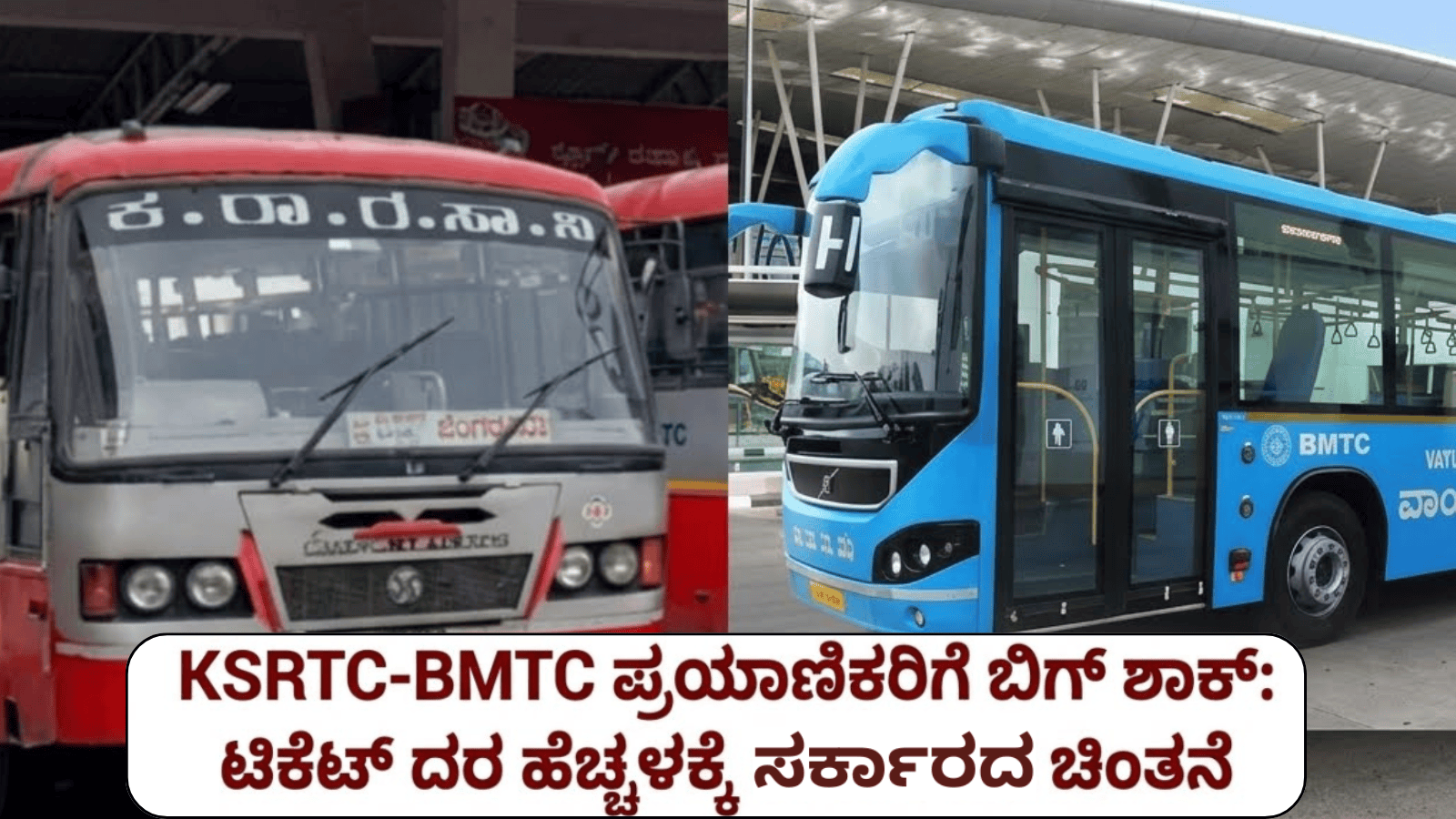 KSRTC-BMTC ಪ್ರಯಾಣಿಕರಿಗೆ ಬಿಗ್ ಶಾಕ್: ಟಿಕೆಟ್ ದರ ಹೆಚ್ಚಳಕ್ಕೆ ಸರ್ಕಾರದ ಚಿಂತನೆ