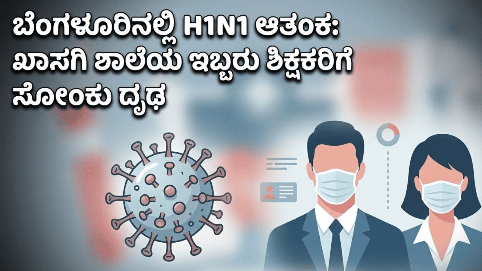 ಬೆಂಗಳೂರಿನಲ್ಲಿ H1N1 ಆತಂಕ: ಖಾಸಗಿ ಶಾಲೆಯ ಇಬ್ಬರು ಶಿಕ್ಷಕರಿಗೆ ಸೋಂಕು ದೃಢ