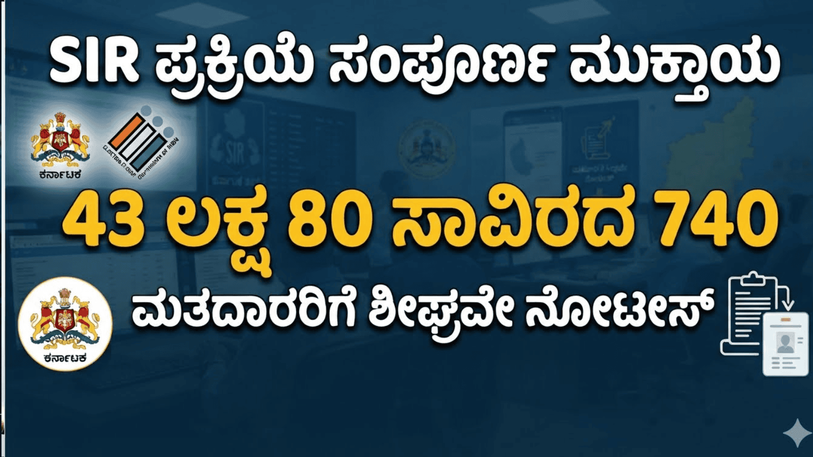 ರಾಜ್ಯದಲ್ಲಿ SIR ಪ್ರಕ್ರಿಯೆ ಸಂಪೂರ್ಣ ಮುಕ್ತಾಯ:  43 ಲಕ್ಷದ 80 ಸಾವಿರದ 740 ಮತದಾರರಿಗೆ ಶೀಘ್ರವೇ ನೋಟಿಸ್