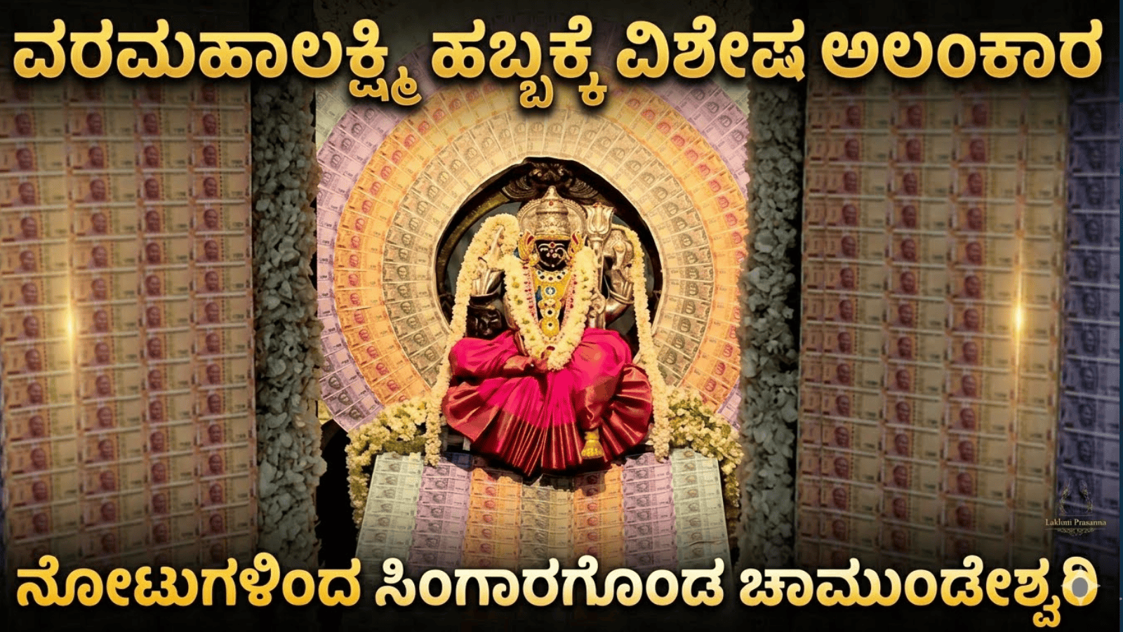 ವರಮಹಾಲಕ್ಷ್ಮಿ ಹಬ್ಬಕ್ಕೆ ವಿಶೇಷ ಅಲಂಕಾರ: ನೋಟುಗಳಿಂದ ಸಿಂಗಾರಗೊಂಡ ಚಾಮುಂಡೇಶ್ವರಿ