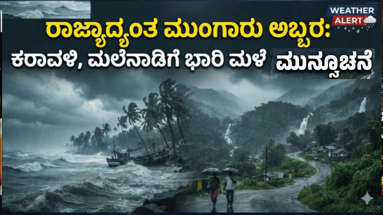 ರಾಜ್ಯಾದ್ಯಂತ ಮುಂಗಾರು ಅಬ್ಬರ: ಕರಾವಳಿ, ಮಲೆನಾಡಿಗೆ ಭಾರಿ ಮಳೆ ಮುನ್ಸೂಚನೆ