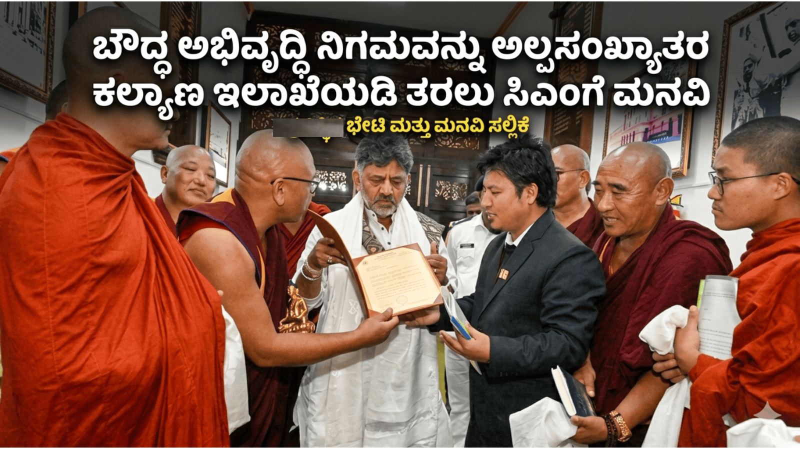 ಬೌದ್ಧ ಅಭಿವೃದ್ಧಿ ನಿಗಮವನ್ನು ಅಲ್ಪಸಂಖ್ಯಾತರ ಕಲ್ಯಾಣ ಇಲಾಖೆಯಡಿ ತರಲು ಸಿಎಂಗೆ ಮನವಿ
