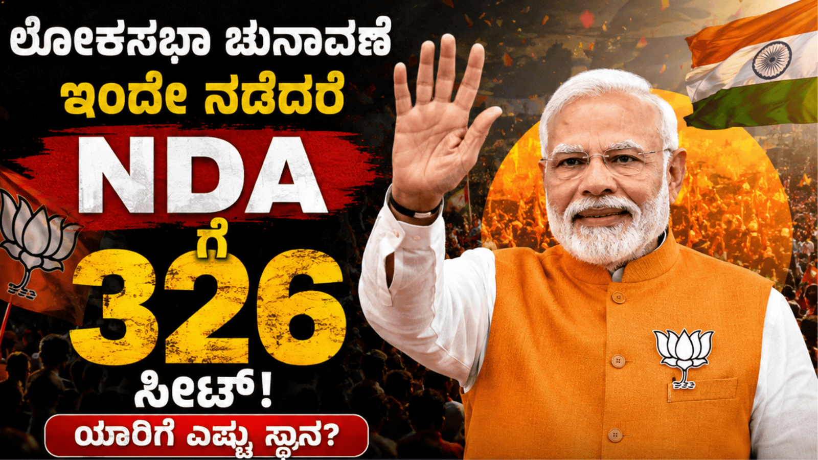 ಲೋಕಸಭಾ ಚುನಾವಣೆ ಇಂದೇ ನಡೆದರೆ NDAಗೆ 326 ಸೀಟ್! ಯಾರಿಗೆ ಎಷ್ಟು ಸ್ಥಾನ?