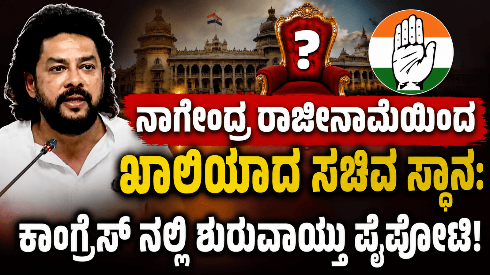 ನಾಗೇಂದ್ರ ರಾಜೀನಾಮೆಯಿಂದ ಖಾಲಿಯಾದ ಸಚಿವ ಸ್ಥಾನ: ಕಾಂಗ್ರೆಸ್‌ನಲ್ಲಿ ಶುರುವಾಯ್ತು ಪೈಪೋಟಿ!