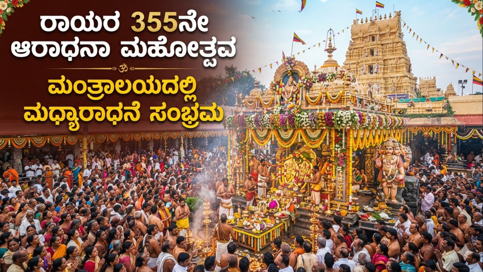 ರಾಯರ 355ನೇ ಆರಾಧನಾ ಮಹೋತ್ಸವ: ಮಂತ್ರಾಲಯದಲ್ಲಿ ಮಧ್ಯಾರಾಧನೆ ಸಂಭ್ರಮ