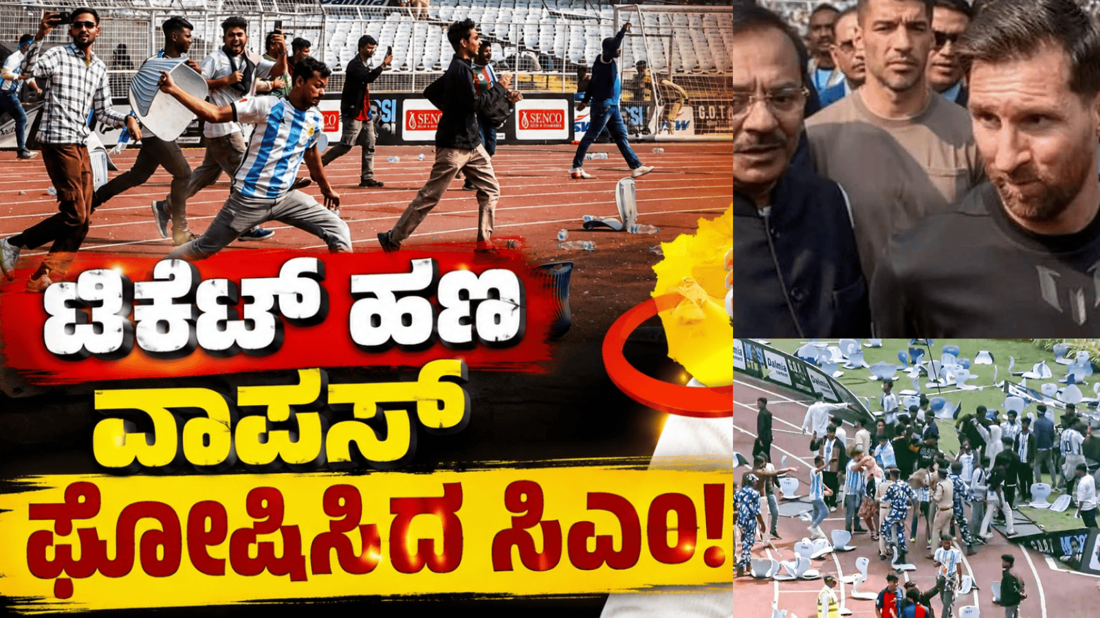 ಮೆಸ್ಸಿ ಕಾರ್ಯಕ್ರಮದ ಅವ್ಯವಸ್ಥೆ : ಟಿಕೆಟ್ ಹಣ ವಾಪಸ್ ಘೋಷಿಸಿದ ಸಿಎಂ!