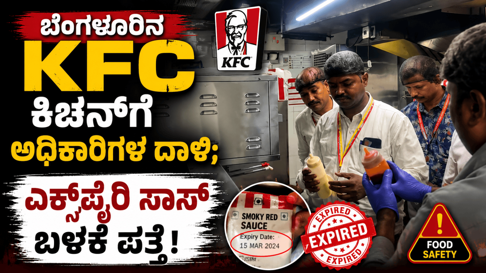 ಬೆಂಗಳೂರಿನ KFC ಕಿಚನ್‌ಗೆ ಅಧಿಕಾರಿಗಳ ದಾಳಿ; ಎಕ್ಸ್‌ಪೈರಿ ಸಾಸ್ ಬಳಕೆ ಪತ್ತೆ!