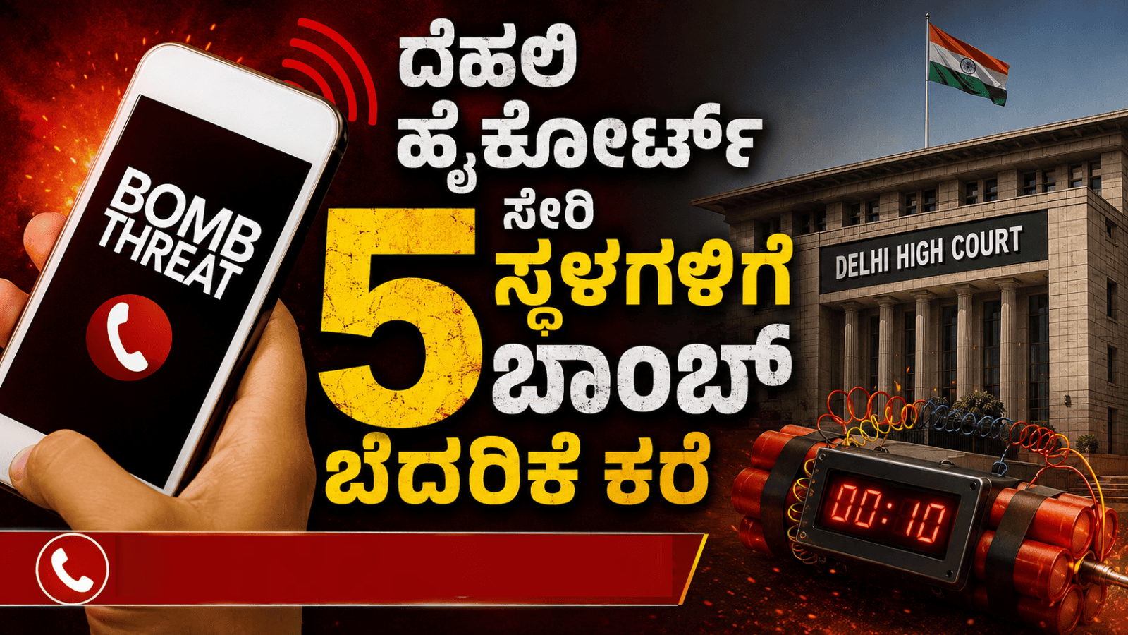 ದೆಹಲಿ ಹೈಕೋರ್ಟ್ ಸೇರಿ 5 ಸ್ಥಳಗಳಿಗೆ ಬಾಂಬ್ ಬೆದರಿಕೆ ಕರೆ