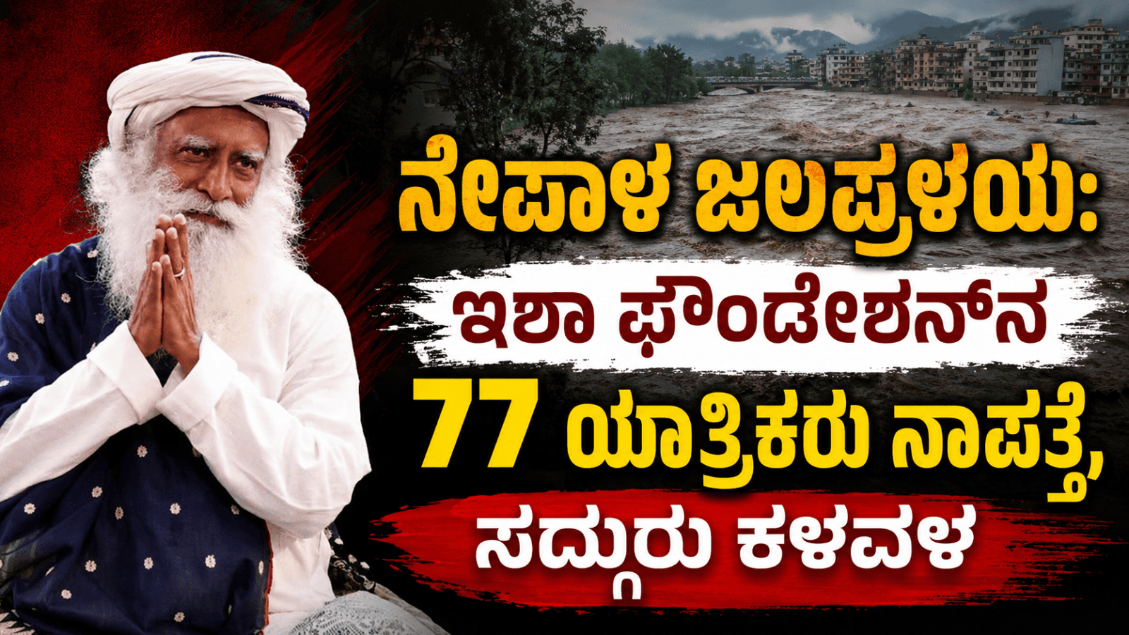 ನೇಪಾಳ ಜಲಪ್ರಳಯ: ಇಶಾ ಫೌಂಡೇಶನ್‌ನ 77 ಯಾತ್ರಿಕರು ನಾಪತ್ತೆ, ಸದ್ಗುರು ಕಳವಳ
