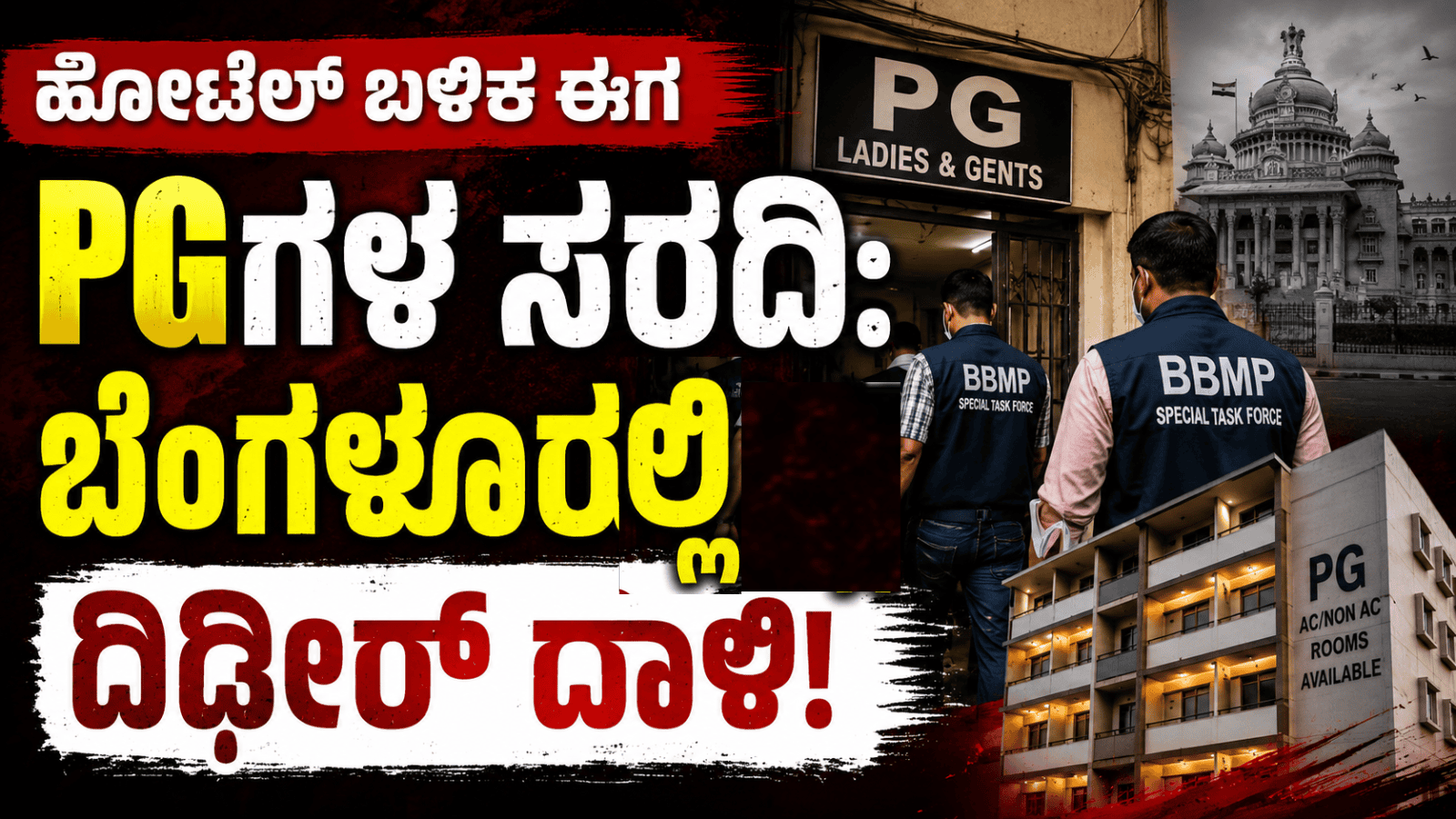 ಹೋಟೆಲ್ ಬಳಿಕ ಈಗ PGಗಳ ಸರದಿ: ಬೆಂಗಳೂರಿನಲ್ಲಿ ದಿಢೀರ್ ದಾಳಿ!