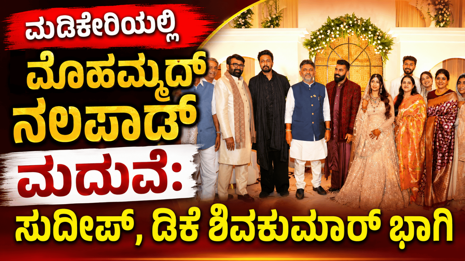ಮಡಿಕೇರಿಯಲ್ಲಿ ಮೊಹಮ್ಮದ್ ನಲಪಾಡ್ ಮದುವೆ: ಸುದೀಪ್, ಡಿಕೆ ಶಿವಕುಮಾರ್ ಭಾಗಿ
