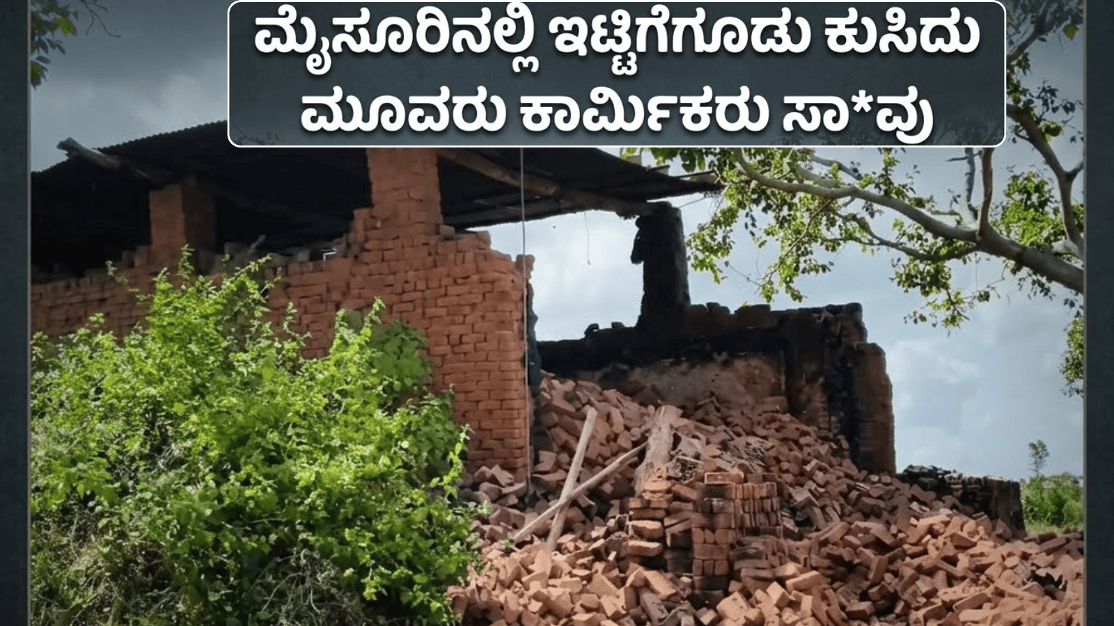 ಮೈಸೂರಿನಲ್ಲಿ ಇಟ್ಟಿಗೆ ಗೂಡು ಕುಸಿದು ಮೂವರು ಕಾರ್ಮಿಕರು ಸಾವು