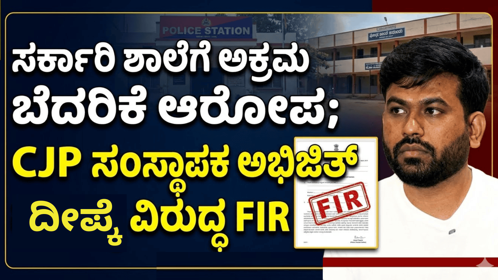 ಸರ್ಕಾರಿ ಶಾಲೆಗೆ ಅಕ್ರಮ ಪ್ರವೇಶ: ಬೆದರಿಕೆ ಆರೋಪ; CJP ಸಂಸ್ಥಾಪಕ ಅಭಿಜಿತ್ ದೀಪ್ಕೆ ವಿರುದ್ಧ FIR