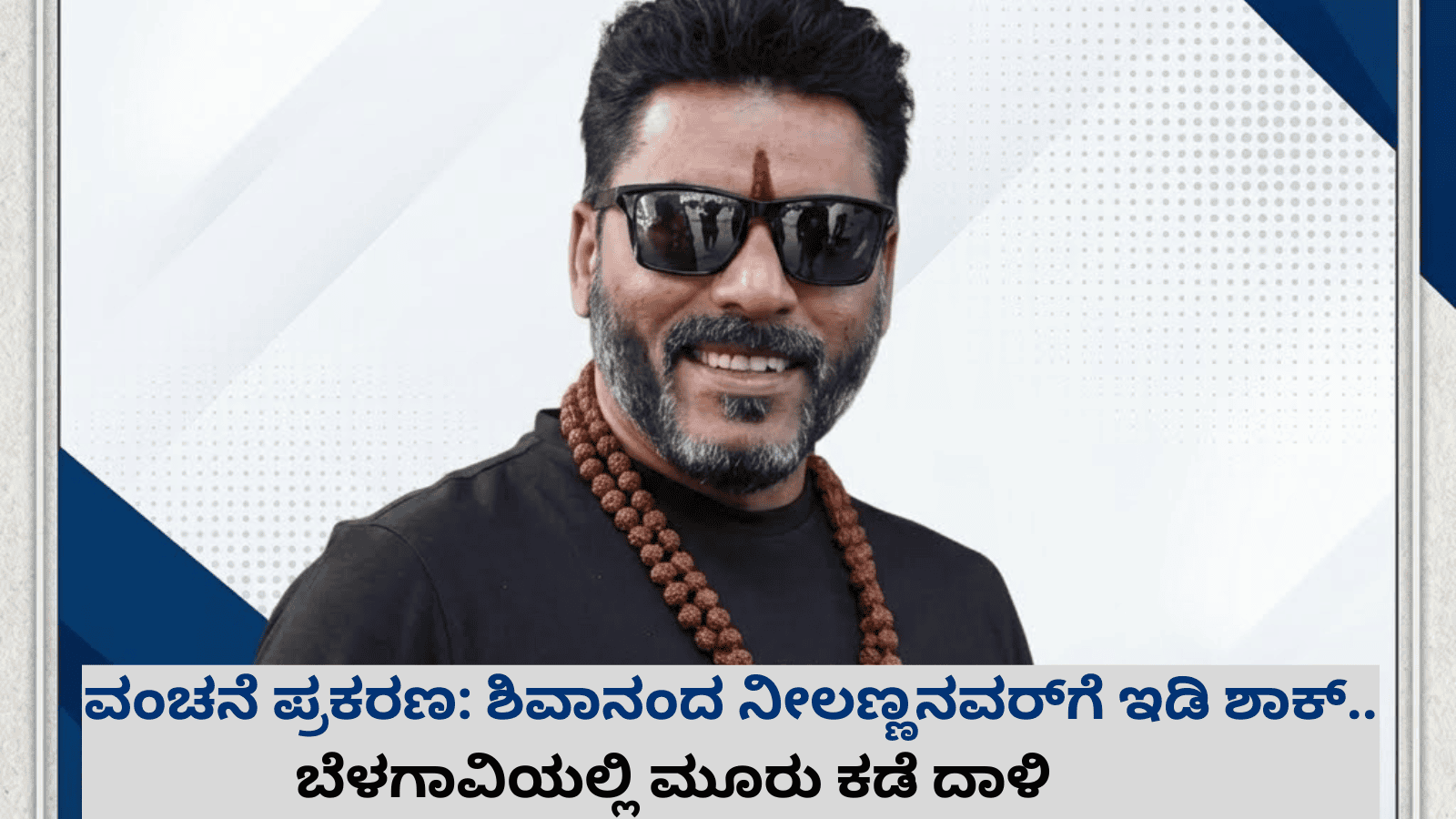 ವಂಚನೆ ಪ್ರಕರಣ: ಶಿವಾನಂದ ನೀಲಣ್ಣನವರ್​​ಗೆ ಇಡಿ ಶಾಕ್..ಬೆಳಗಾವಿಯಲ್ಲಿ ಮೂರು ಕಡೆ ದಾಳಿ