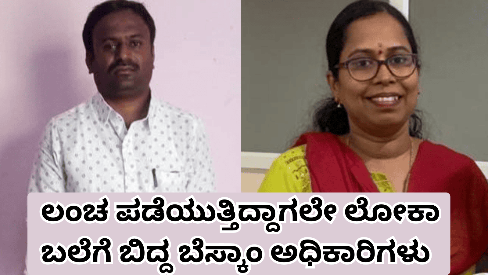ಲಂಚ ಪಡೆಯುತ್ತಿದ್ದಾಗಲೇ ಲೋಕಾ ಬಲೆಗೆ ಬಿದ್ದ ಬೆಸ್ಕಾಂ ಅಧಿಕಾರಿಗಳು