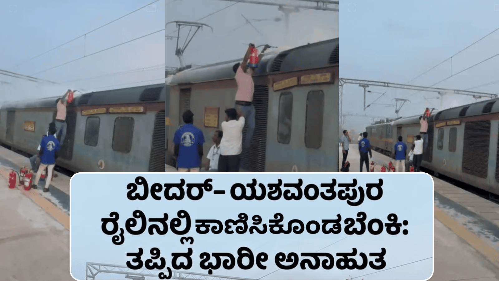 ಬೀದರ್-ಯಶವಂತಪುರ ರೈಲಿನಲ್ಲಿ ಕಾಣಿಸಿಕೊಂಡ ಬೆಂಕಿ: ತಪ್ಪಿದ ಭಾರೀ ಅನಾಹುತ