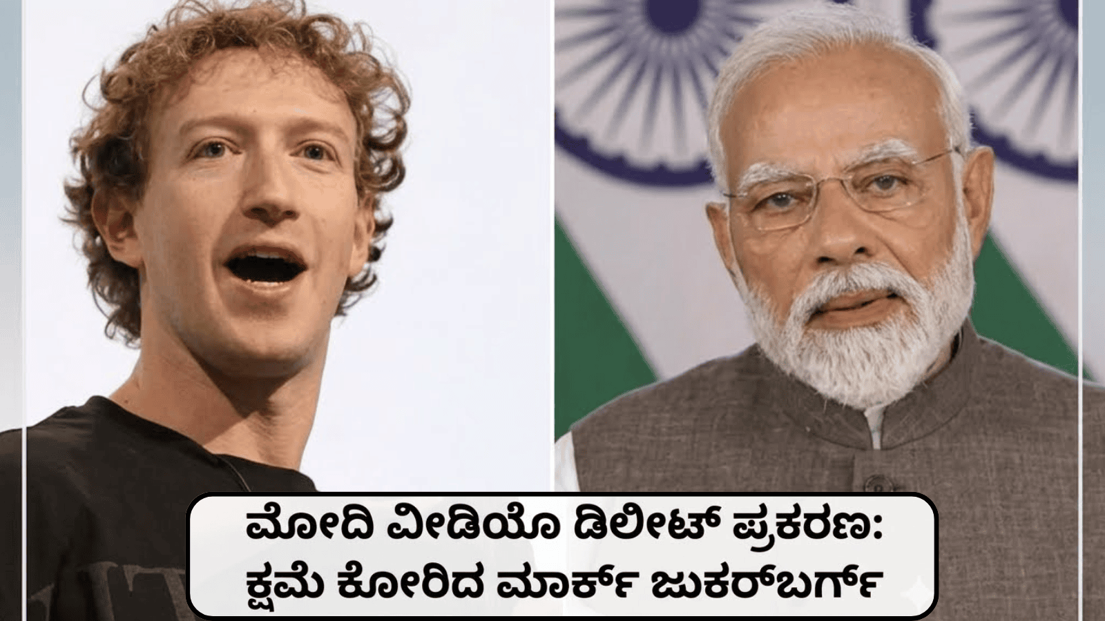 ಮೋದಿ ವೀಡಿಯೊ ಡಿಲೀಟ್ ಪ್ರಕರಣ: ಕ್ಷಮೆ ಕೋರಿದ ಮಾರ್ಕ್ ಜುಕರ್‌ಬರ್ಗ್
