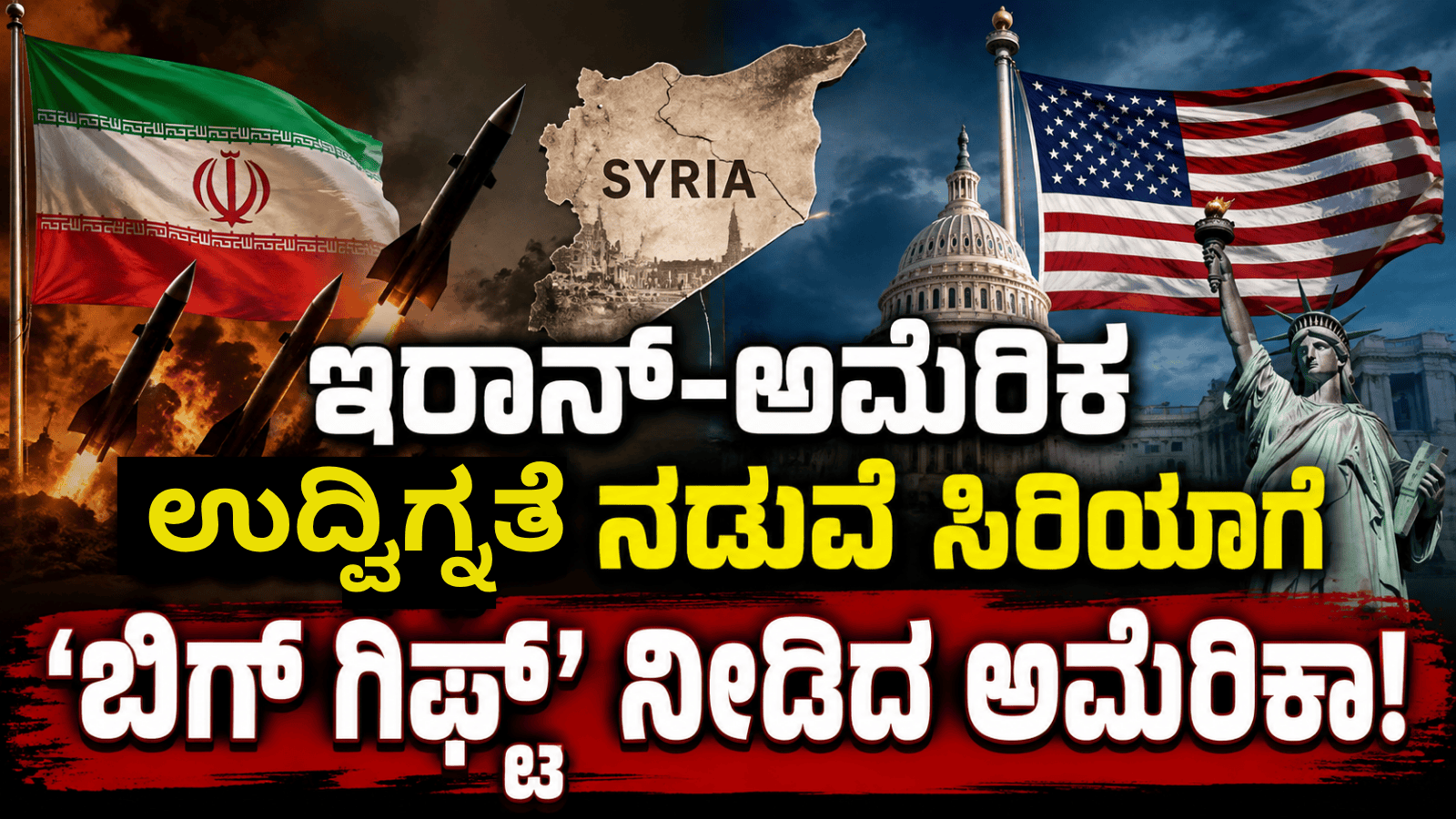 ಇರಾನ್-ಅಮೆರಿಕ ಉದ್ವಿಗ್ನತೆ ನಡುವೆ ಸಿರಿಯಾಗೆ ‘ಬಿಗ್ ಗಿಫ್ಟ್’ ನೀಡಿದ ಅಮೆರಿಕಾ!