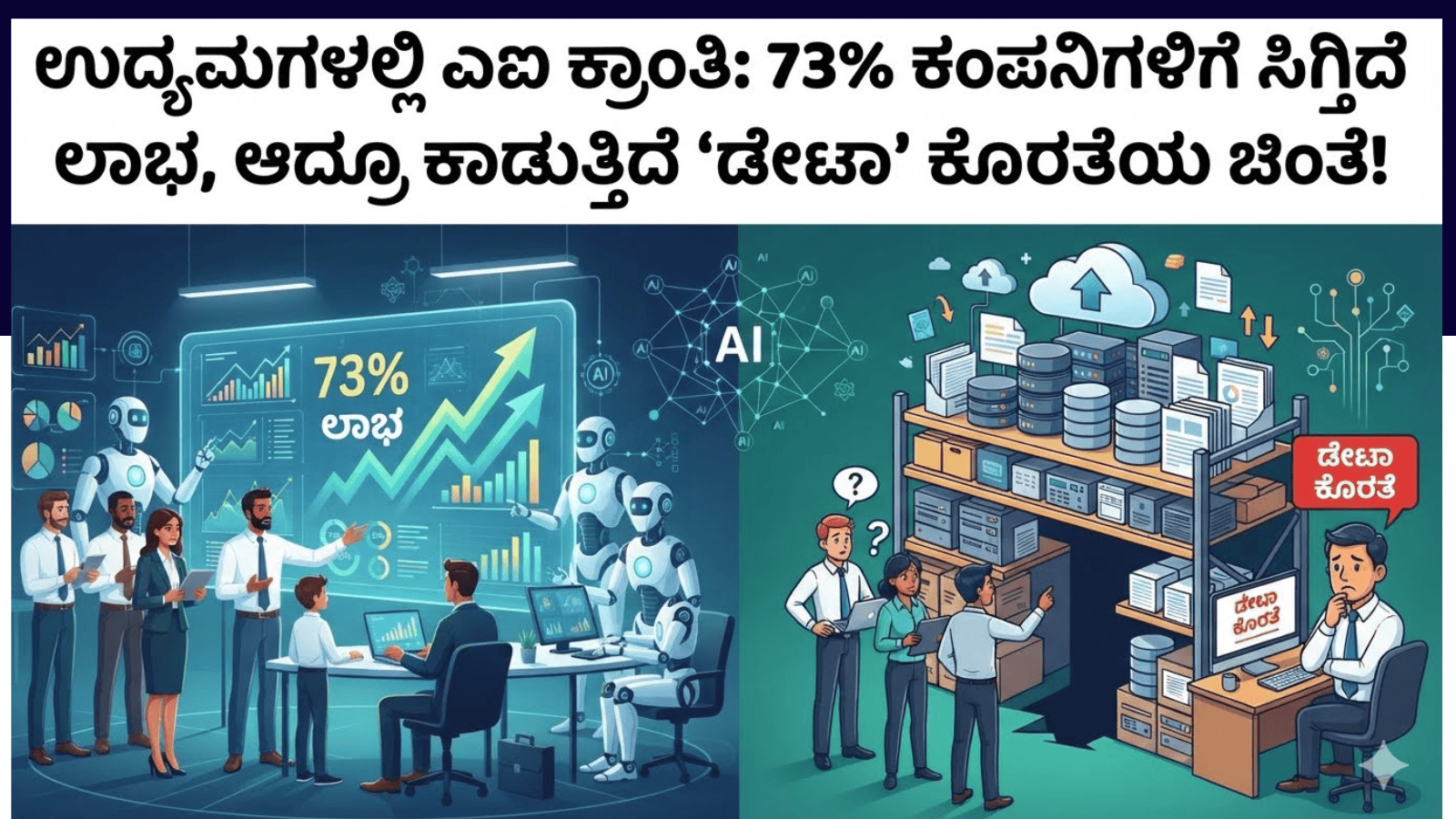 ಉದ್ಯಮಗಳಲ್ಲಿ ಎಐ ಕ್ರಾಂತಿ: 73% ಕಂಪನಿಗಳಿಗೆ ಸಿಗ್ತಿದೆ ಲಾಭ, ಆದ್ರೂ ಕಾಡುತ್ತಿದೆ ʼಡೇಟಾʼ ಕೊರತೆಯ ಚಿಂತೆ!