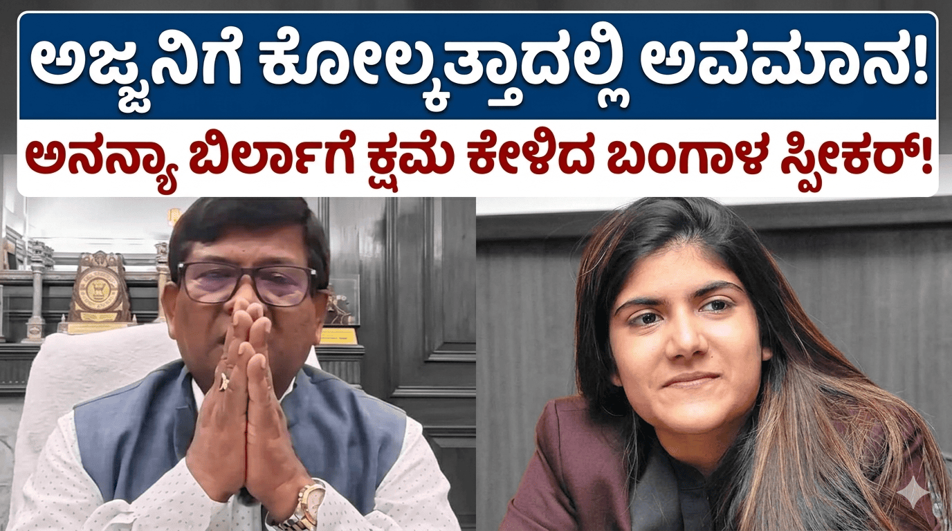 ಅಜ್ಜನಿಗೆ ಕೋಲ್ಕತ್ತಾದಲ್ಲಿ ಅವಮಾನ!: ಅನನ್ಯಾ ಬಿರ್ಲಾಗೆ ಕ್ಷಮೆ ಕೇಳಿದ ಬಂಗಾಳ ಸ್ಪೀಕರ್!