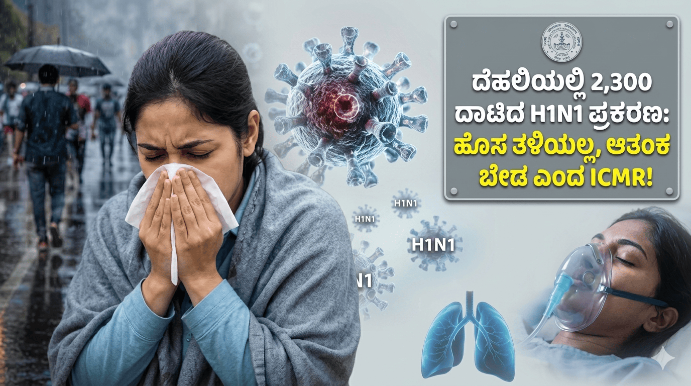 ದೆಹಲಿಯಲ್ಲಿ 2,300 ದಾಟಿದ H1N1 ಪ್ರಕರಣ: ಹೊಸ ತಳಿಯಲ್ಲ, ಆತಂಕ ಬೇಡ ಎಂದ ICMR!