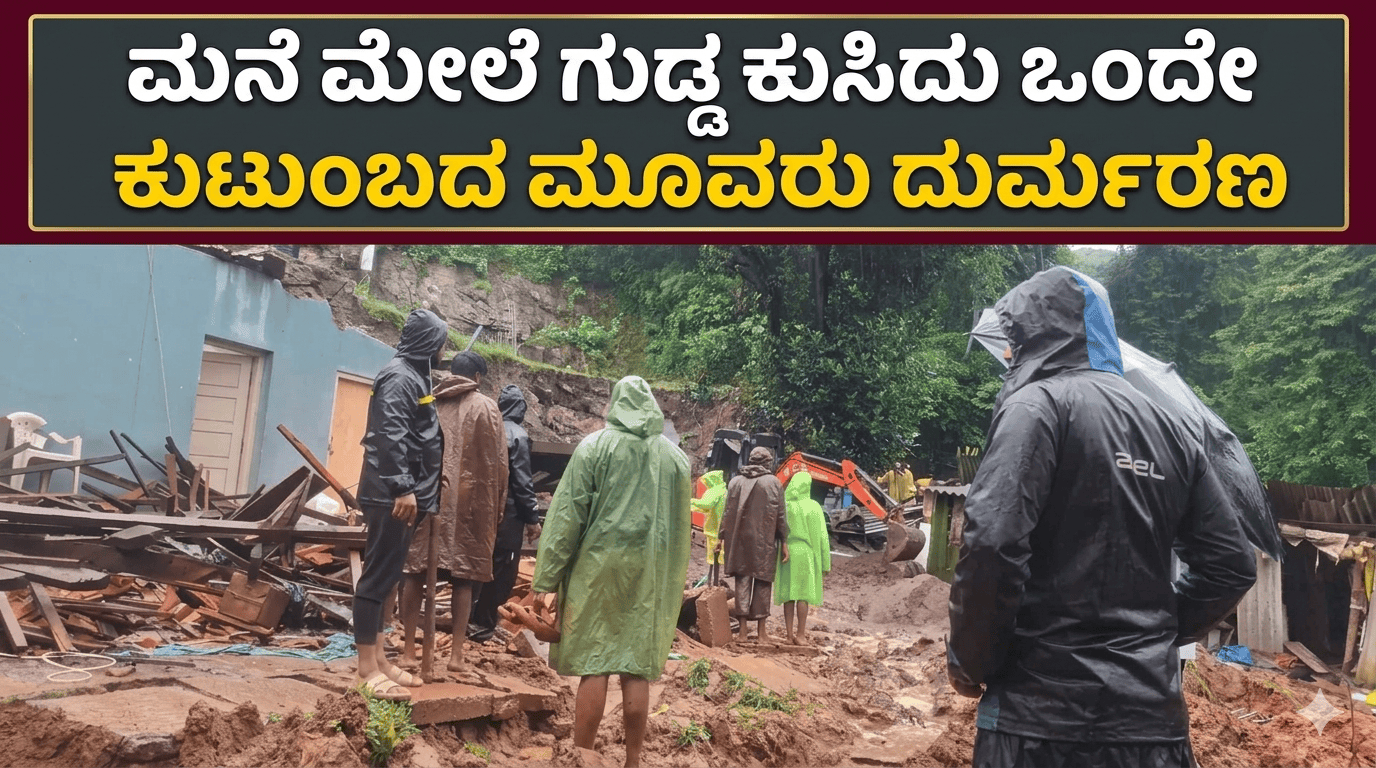 ಮನೆ ಮೇಲೆ ಗುಡ್ಡ ಕುಸಿದು ಒಂದೇ ಕುಟುಂಬದ ಮೂವರು ದುರ್ಮರಣ