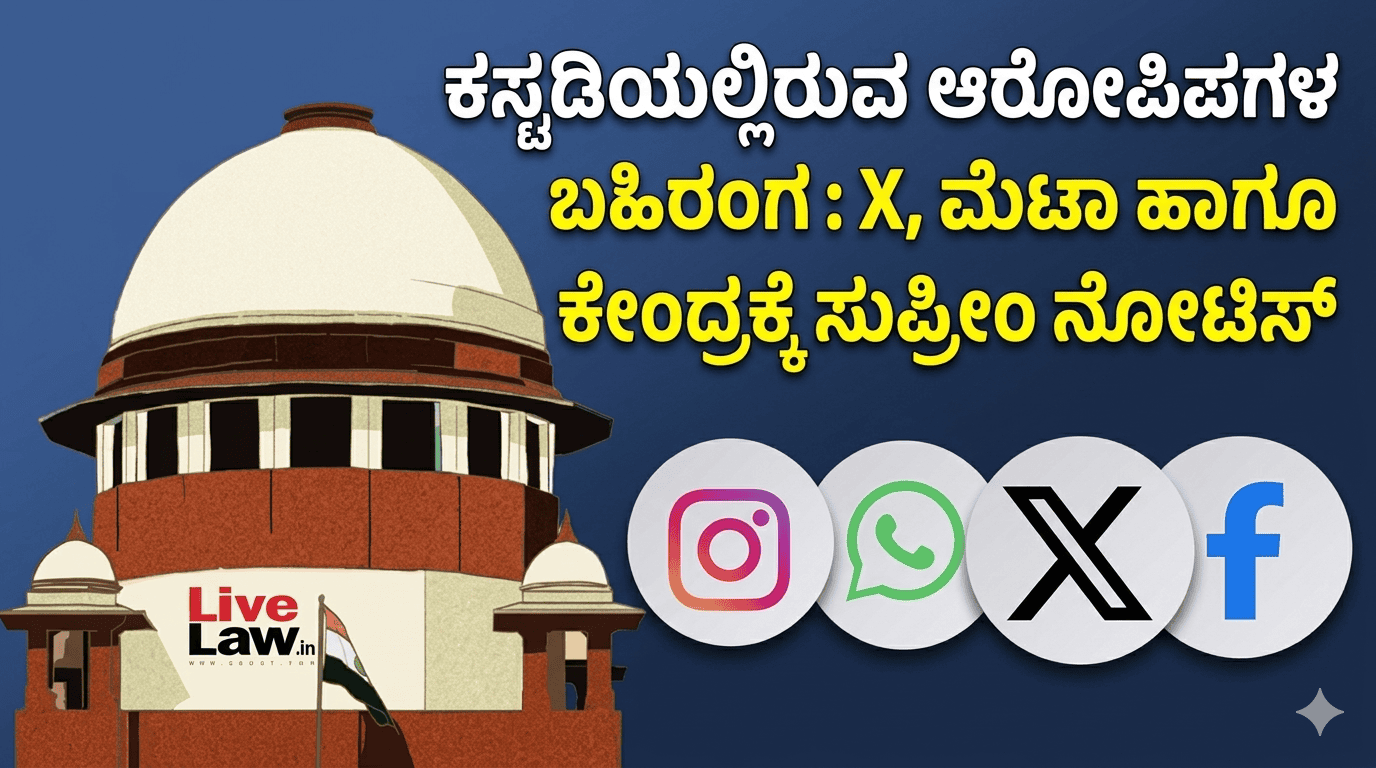 ಕಸ್ಟಡಿಯಲ್ಲಿರುವ ಆರೋಪಿಗಳ ಫೋಟೋ ಬಹಿರಂಗ: X, ಮೆಟಾ ಹಾಗೂ ಕೇಂದ್ರಕ್ಕೆ ಸುಪ್ರೀಂ ನೋಟಿಸ್