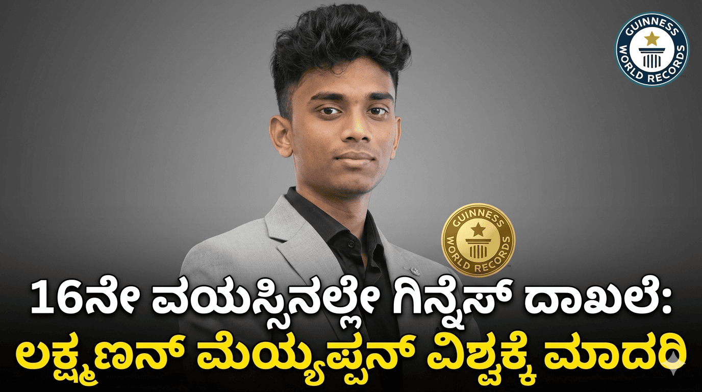 16ನೇ ವಯಸ್ಸಿನಲ್ಲೇ ಗಿನ್ನೆಸ್ ದಾಖಲೆ: ಲಕ್ಷ್ಮಣನ್ ಮೇಯ್ಯಪ್ಪನ್ ವಿಶ್ವಕ್ಕೆ ಮಾದರಿ