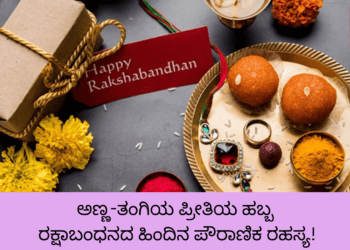 ಅಣ್ಣ ತಂಗಿಯ ಪ್ರೀತಿಯ ಹಬ್ಬ ರಕ್ಷಾಬಂಧನದ ಹಿಂದಿನ ಪೌರಾಣಿಕ ರಹಸ್ಯ!